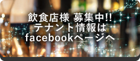 飲食店様 募集中!!テナント情報はfacebookページへ