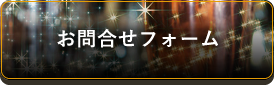 お問合せフォーム