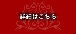 詳細はこちら