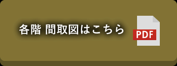 各階 間取図はこちら