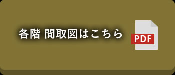 各階 間取図はこちら