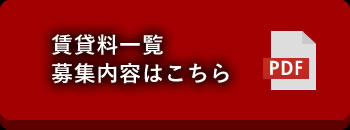 賃貸料一覧募集内容はこちら