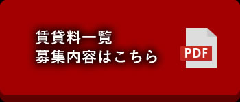 賃貸料一覧募集内容はこちら