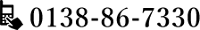 0138-86-7330