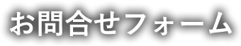 お問合せフォーム