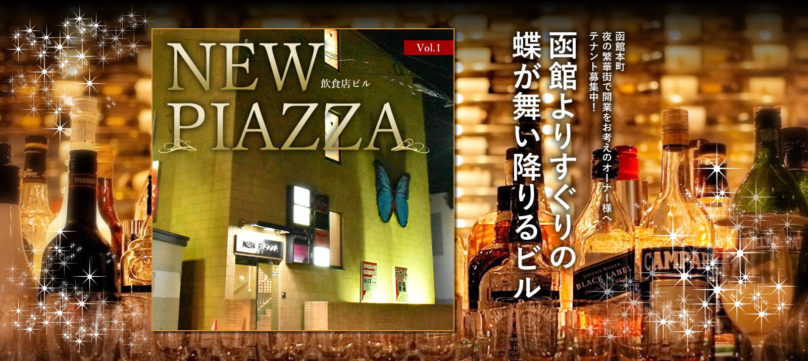 Vol.1 飲食店ビル NEW PIAZZA 函館本町 夜の繁華街で開業をお考えのオーナー様へテナント募集中！ 函館よりすぐりの蝶が舞い降りるビル