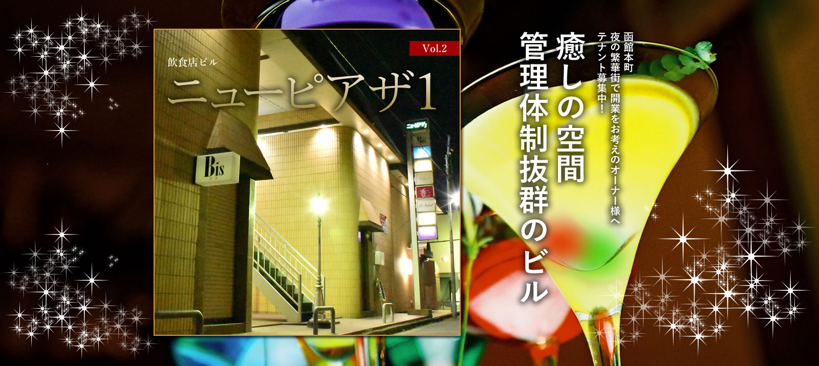 Vol.2 飲食店ビル ニューピアザ1 函館本町夜の繁華街で開業をお考えのオーナー様へテナント募集中！ 癒しの空間管理体制抜群のビル