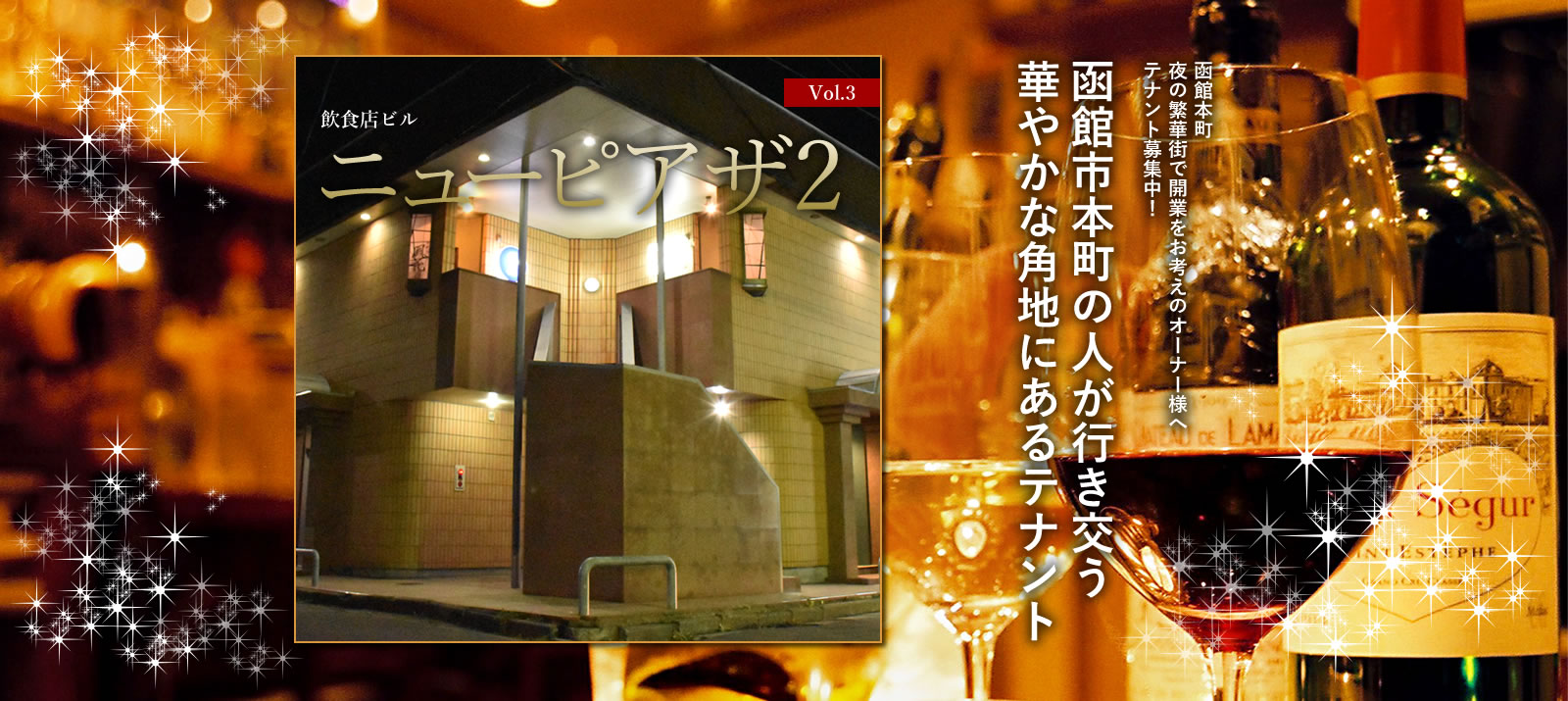 Vol.3 飲食店ビル ニューピアザ2 函館本町夜の繁華街で開業をお考えのオーナー様へテナント募集中！ 函館市本町の人が行き交う華やかな角地にあるテナント